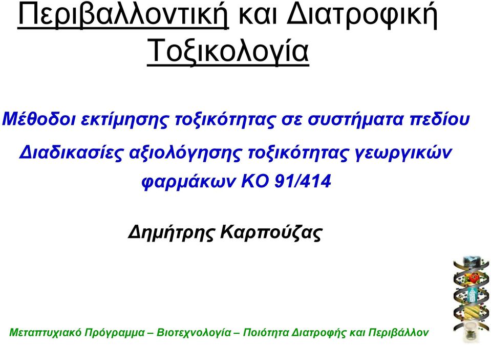 πεδίου Διαδικασίες αξιολόγησης τοξικότητας