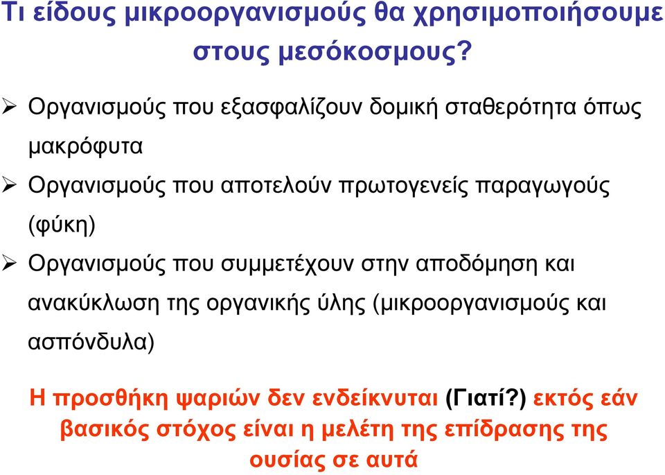 παραγωγούς (φύκη) Οργανισμούς που συμμετέχουν στην αποδόμηση και ανακύκλωση της οργανικής ύλης