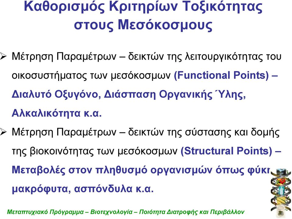 Οργανικής Ύλης, Αλκαλικότητα κ.α. Μέτρηση Παραμέτρων δεικτών της σύστασης και δομής της