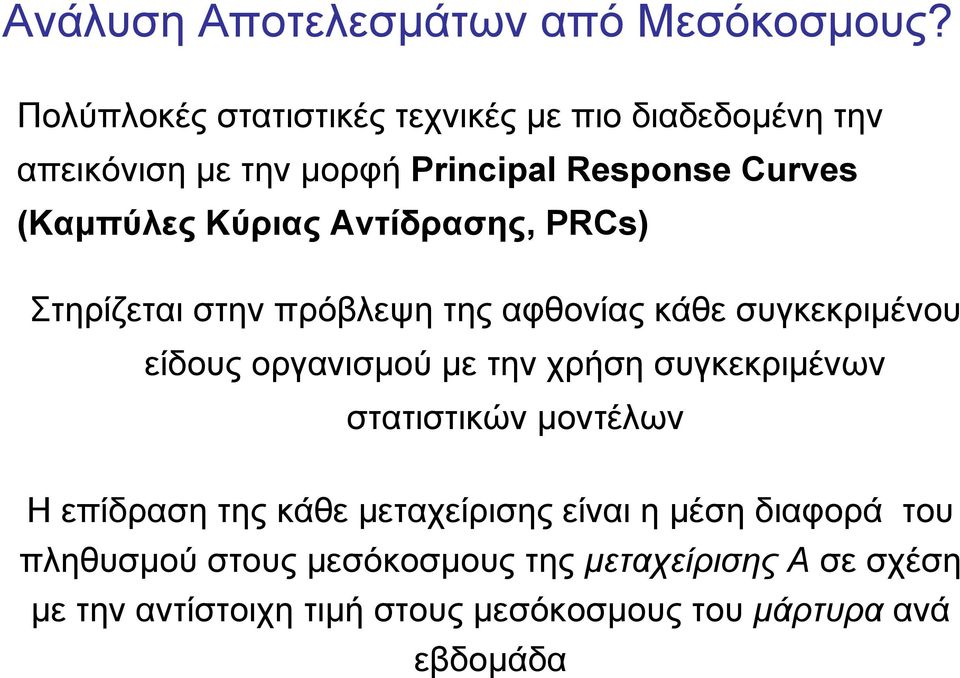 Κύριας Αντίδρασης, PRCs) Στηρίζεται στην πρόβλεψη της αφθονίας κάθε συγκεκριμένου είδους οργανισμού με την χρήση