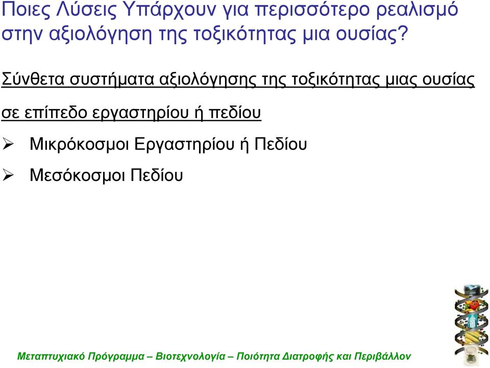 Σύνθετα συστήματα αξιολόγησης της τοξικότητας μιας ουσίας