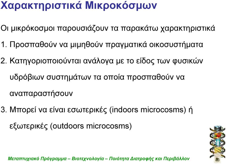 Κατηγοριοποιούνται ανάλογα με το είδος των φυσικών υδρόβιων συστημάτων τα οποία