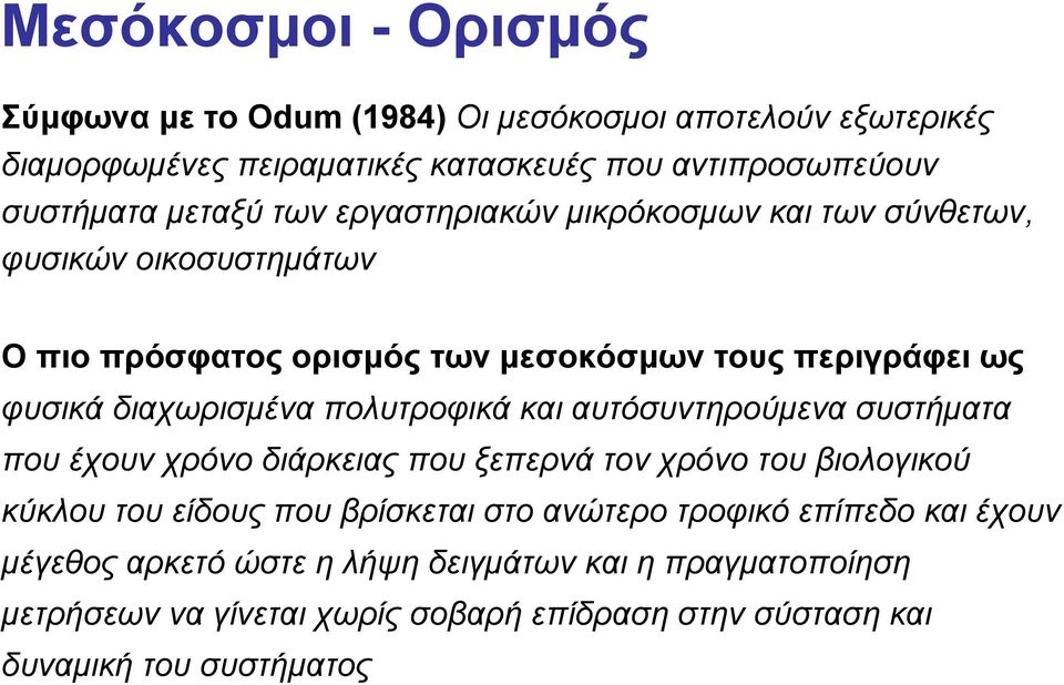 πολυτροφικά και αυτόσυντηρούμενα συστήματα που έχουν χρόνο διάρκειας που ξεπερνά τον χρόνο του βιολογικού κύκλου του είδους που βρίσκεται στο ανώτερο