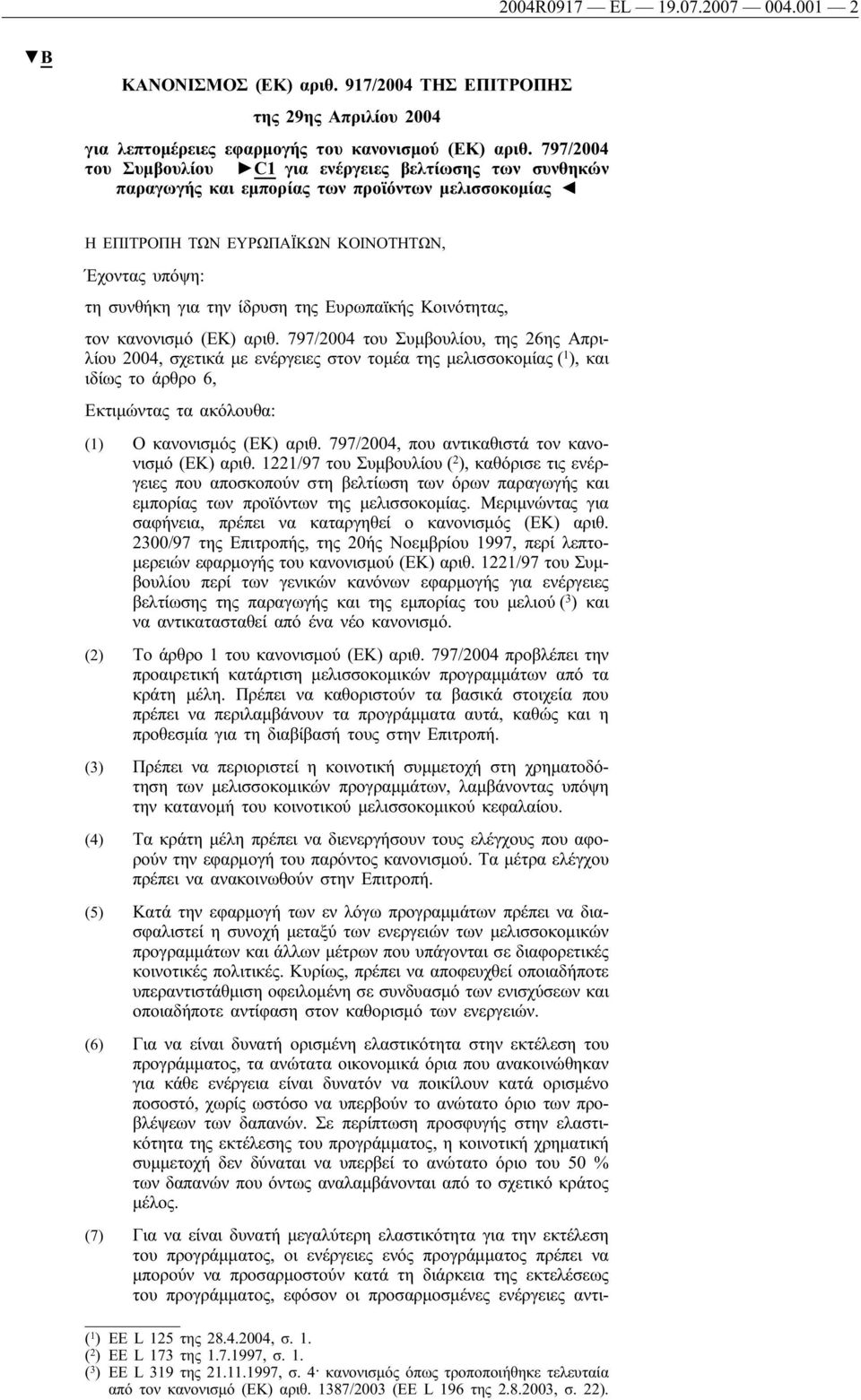 Ευρωπαϊκής Κοινότητας, τον κανονισμό (ΕΚ) αριθ.