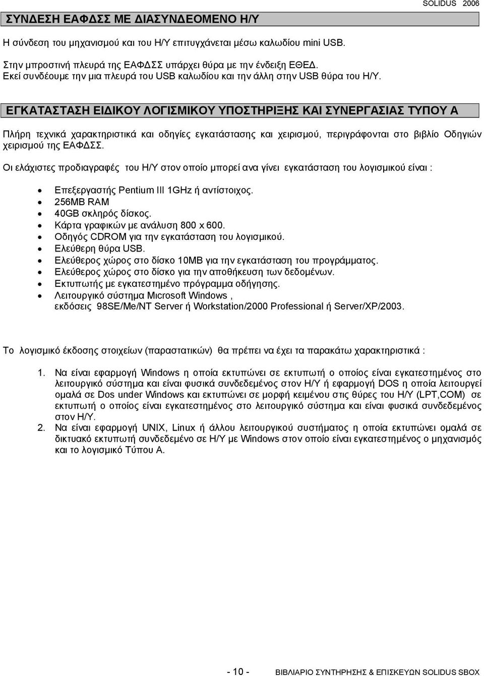 ΕΓΚΑΤΑΣΤΑΣΗ ΕΙ ΙΚΟΥ ΛΟΓΙΣΜΙΚΟΥ ΥΠΟΣΤΗΡΙΞΗΣ ΚΑΙ ΣΥΝΕΡΓΑΣΙΑΣ ΤΥΠΟΥ Α Πλήρη τεχνικά χαρακτηριστικά και οδηγίες εγκατάστασης και χειρισµού, περιγράφονται στο βιβλίο Οδηγιών χειρισµού της ΕΑΦ ΣΣ.