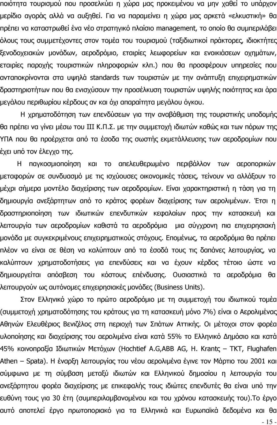 (ταξιδιωτικοί πράκτορες, ιδιοκτήτες ξενοδοχειακών μονάδων, αεροδρόμιο, εταιρίες λεωφορείων και ενοικιάσεων οχημάτων, εταιρίες παροχής τουριστικών πληροφοριών κλπ.