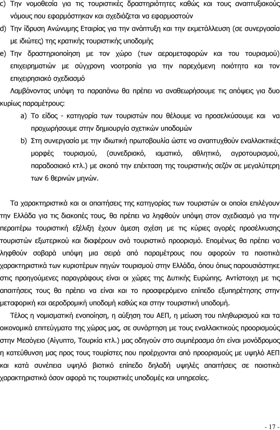 παρεχόμενη ποιότητα και τον επιχειρησιακό σχεδιασμό Λαμβάνοντας υπόψη τα παραπάνω θα πρέπει να αναθεωρήσουμε τις απόψεις για δυο κυρίως παραμέτρους: a) Το είδος - κατηγορία των τουριστών που θέλουμε