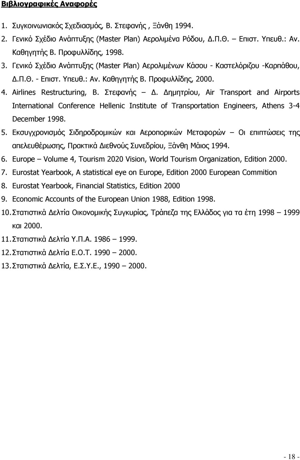 Δημητρίου, Air Transport and Airports International Conference Hellenic Institute of Transportation Engineers, Athens 3-4 December 1998. 5.