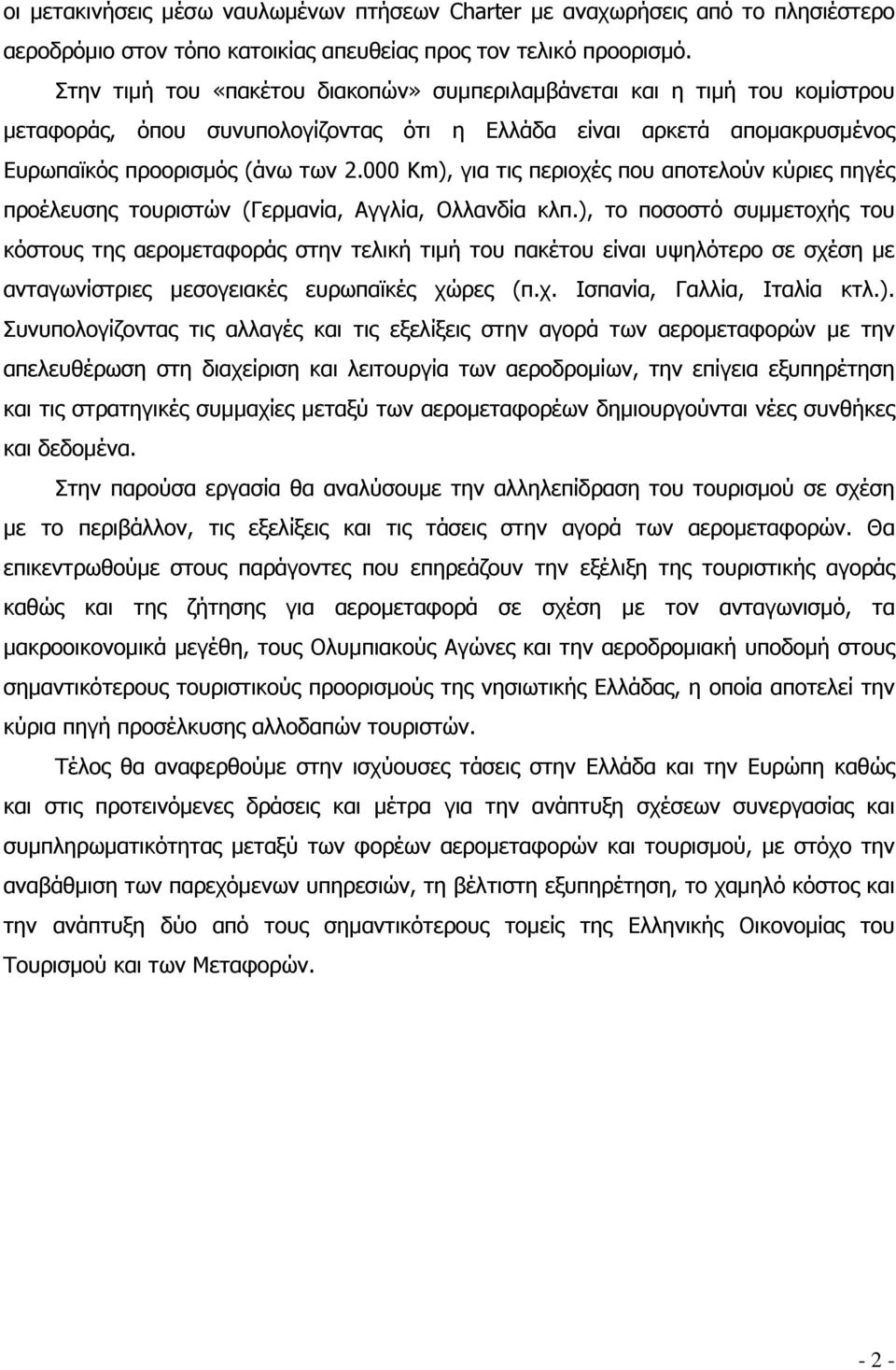 000 Κm), για τις περιοχές που αποτελούν κύριες πηγές προέλευσης τουριστών (Γερμανία, Αγγλία, Ολλανδία κλπ.