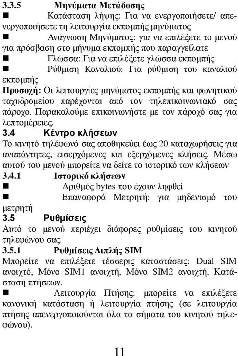 τηλεπικοινωνιακό σας πάροχο. Παρακαλούμε επικοινωνήστε με τον πάροχό σας για λεπτομέρειες. 3.