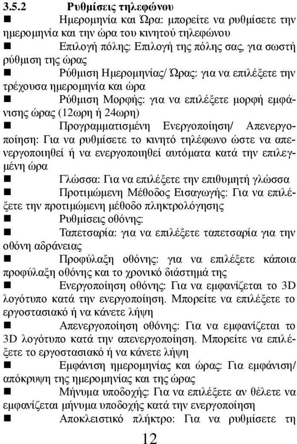 ρυθμίσετε το κινητό τηλέφωνο ώστε να απενεργοποιηθεί ή να ενεργοποιηθεί αυτόματα κατά την επιλεγμένη ώρα Γλώσσα: Για να επιλέξετε την επιθυμητή γλώσσα Προτιμώμενη Μέθοδος Εισαγωγής: Για να επιλέξετε