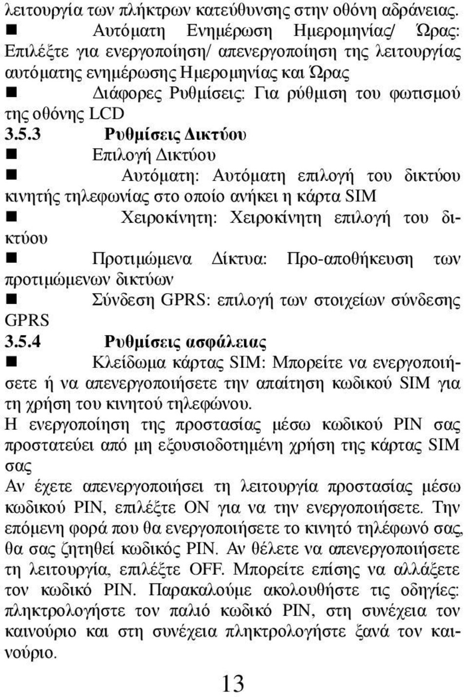 5.3 Ρυθμίσεις Δικτύου Επιλογή Δικτύου Αυτόματη: Αυτόματη επιλογή του δικτύου κινητής τηλεφωνίας στο οποίο ανήκει η κάρτα SIM Χειροκίνητη: Χειροκίνητη επιλογή του δικτύου Προτιμώμενα Δίκτυα: