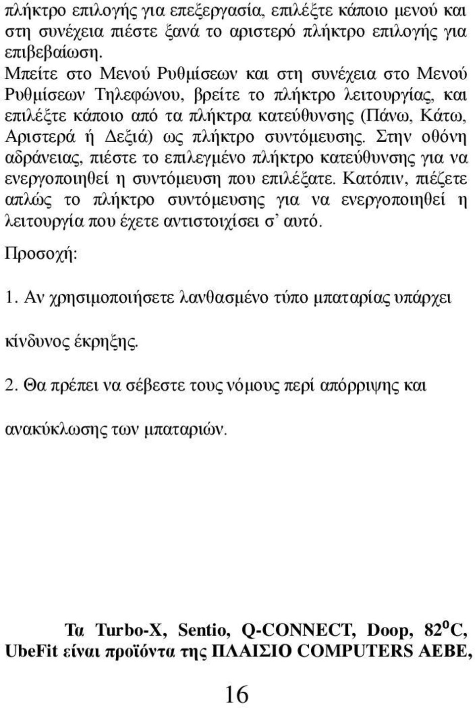 συντόμευσης. Στην οθόνη αδράνειας, πιέστε το επιλεγμένο πλήκτρο κατεύθυνσης για να ενεργοποιηθεί η συντόμευση που επιλέξατε.