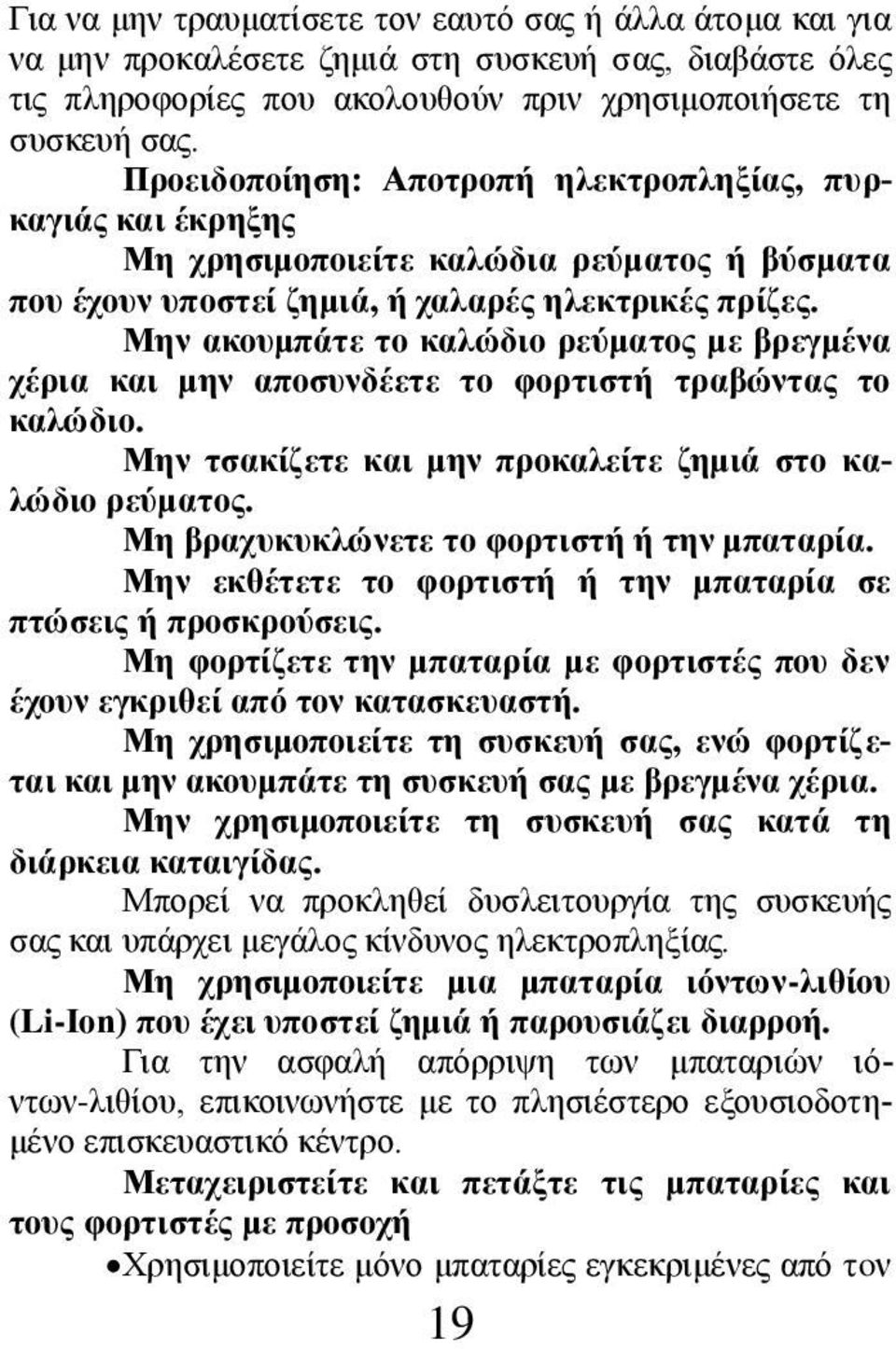 Μην ακουμπάτε το καλώδιο ρεύματος με βρεγμένα χέρια και μην αποσυνδέετε το φορτιστή τραβώντας το καλώδιο. Μην τσακίζετε και μην προκαλείτε ζημιά στο καλώδιο ρεύματος.