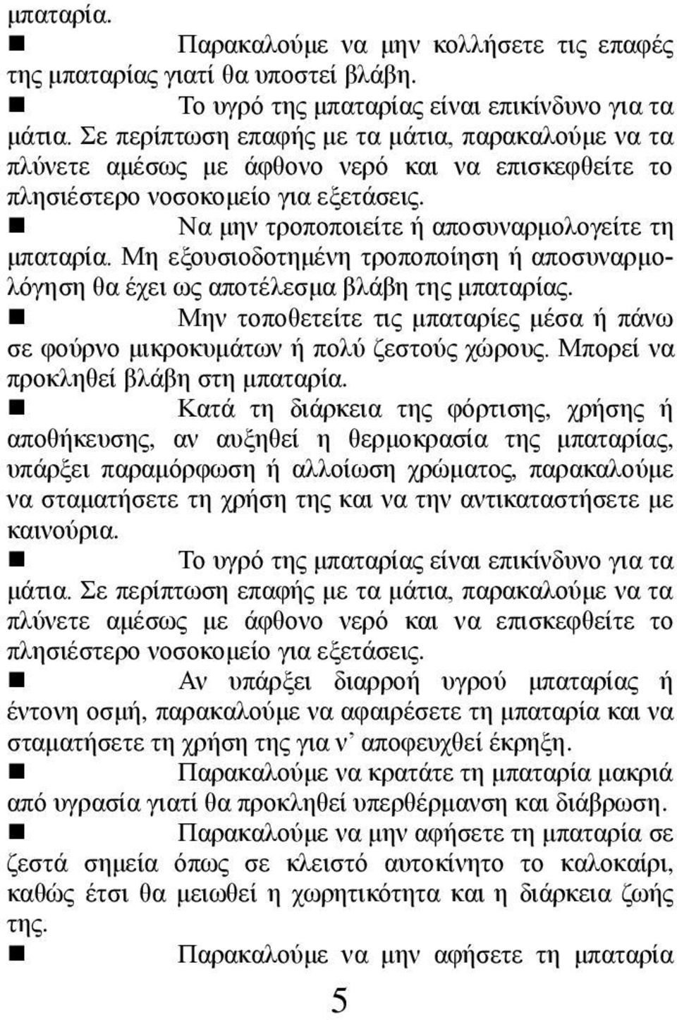 Μη εξουσιοδοτημένη τροποποίηση ή αποσυναρμολόγηση θα έχει ως αποτέλεσμα βλάβη της μπαταρίας. Μην τοποθετείτε τις μπαταρίες μέσα ή πάνω σε φούρνο μικροκυμάτων ή πολύ ζεστούς χώρους.