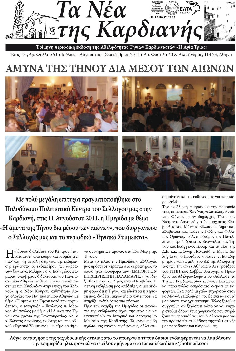 στην Καρδιανή, στις 11 Αυγούστου 2011, η Ημερίδα με θέμα «Η άμυνα της Τήνου δια μέσου των αιώνων», που διοργάνωσε ο Σύλλογός μας και το περιοδικό «Τηνιακά Σύμμεικτα».