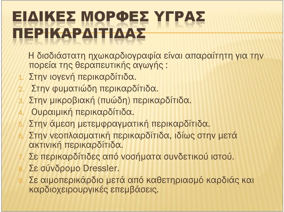 Στην άμεση μετεμφραγματική περικαρδίτιδα. 6. Στην νεοπλασματική περικαρδίτιδα, ιδίως στην μετά ακτινική περικαρδίτιδα. 7.