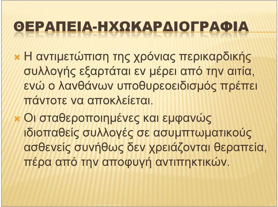 Οι σταθεροποιημένες και εμφανώς ιδιοπαθείς συλλογές σε ασυμπτωματικούς