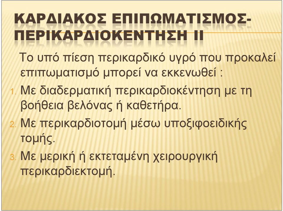 Με διαδερματική περικαρδιοκέντηση με τη βοήθεια βελόνας ή