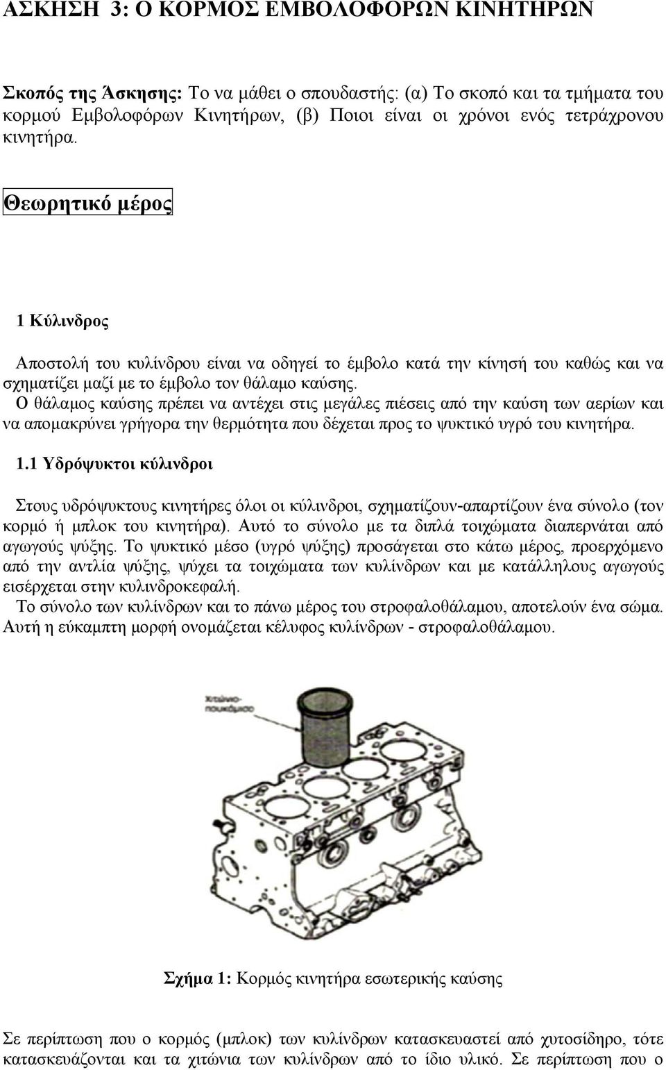 Ο θάλαμος καύσης πρέπει να αντέχει στις μεγάλες πιέσεις από την καύση των αερίων και να απομακρύνει γρήγορα την θερμότητα που δέχεται προς το ψυκτικό υγρό του κινητήρα. 1.