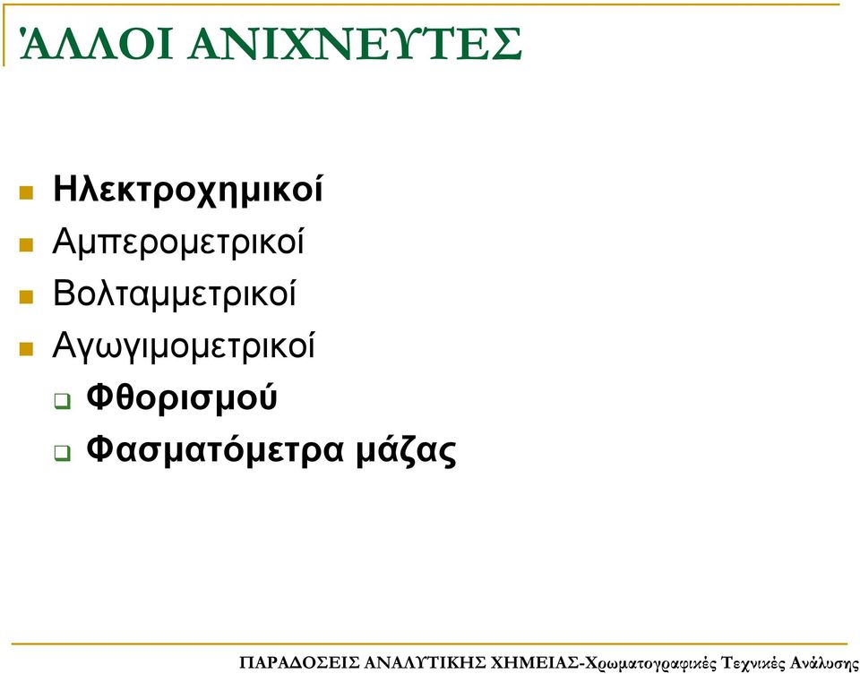 Αμπερομετρικοί