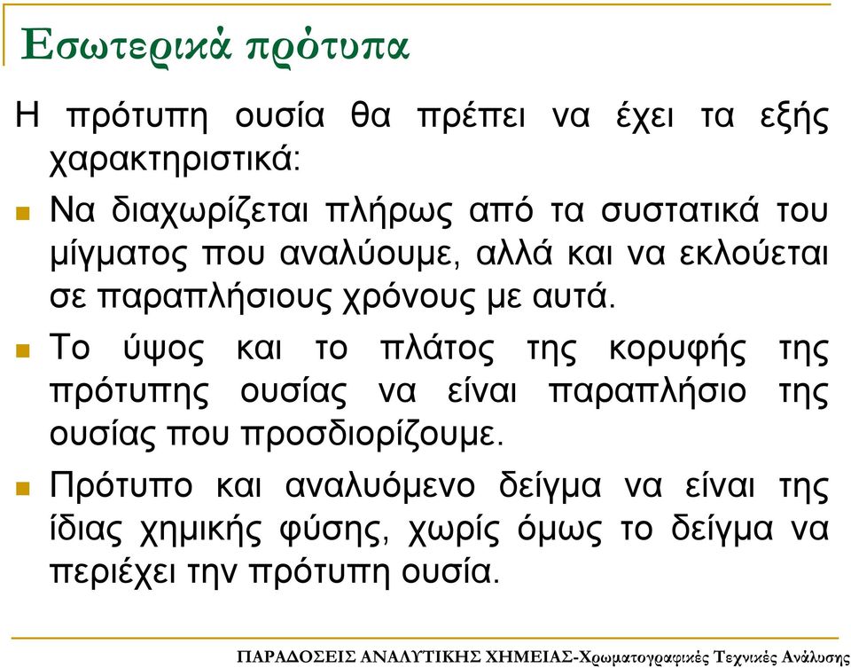 Το ύψος και το πλάτος της κορυφής της πρότυπης ουσίας να είναι παραπλήσιο της ουσίας που προσδιορίζουμε.