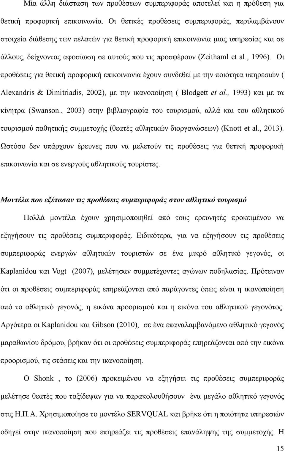 (Zeithaml et al., 1996). Οι προθέσεις για θετική προφορική επικοινωνία έχουν συνδεθεί με την ποιότητα υπηρεσιών ( Alexandris & Dimitriadis, 2002), με την ικανοποίηση ( Blodgett et al.