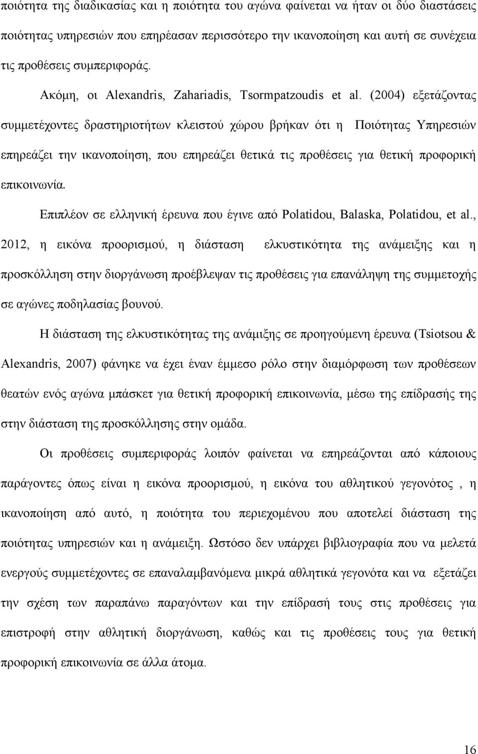 (2004) εξετάζοντας συμμετέχοντες δραστηριοτήτων κλειστού χώρου βρήκαν ότι η Ποιότητας Υπηρεσιών επηρεάζει την ικανοποίηση, που επηρεάζει θετικά τις προθέσεις για θετική προφορική επικοινωνία.