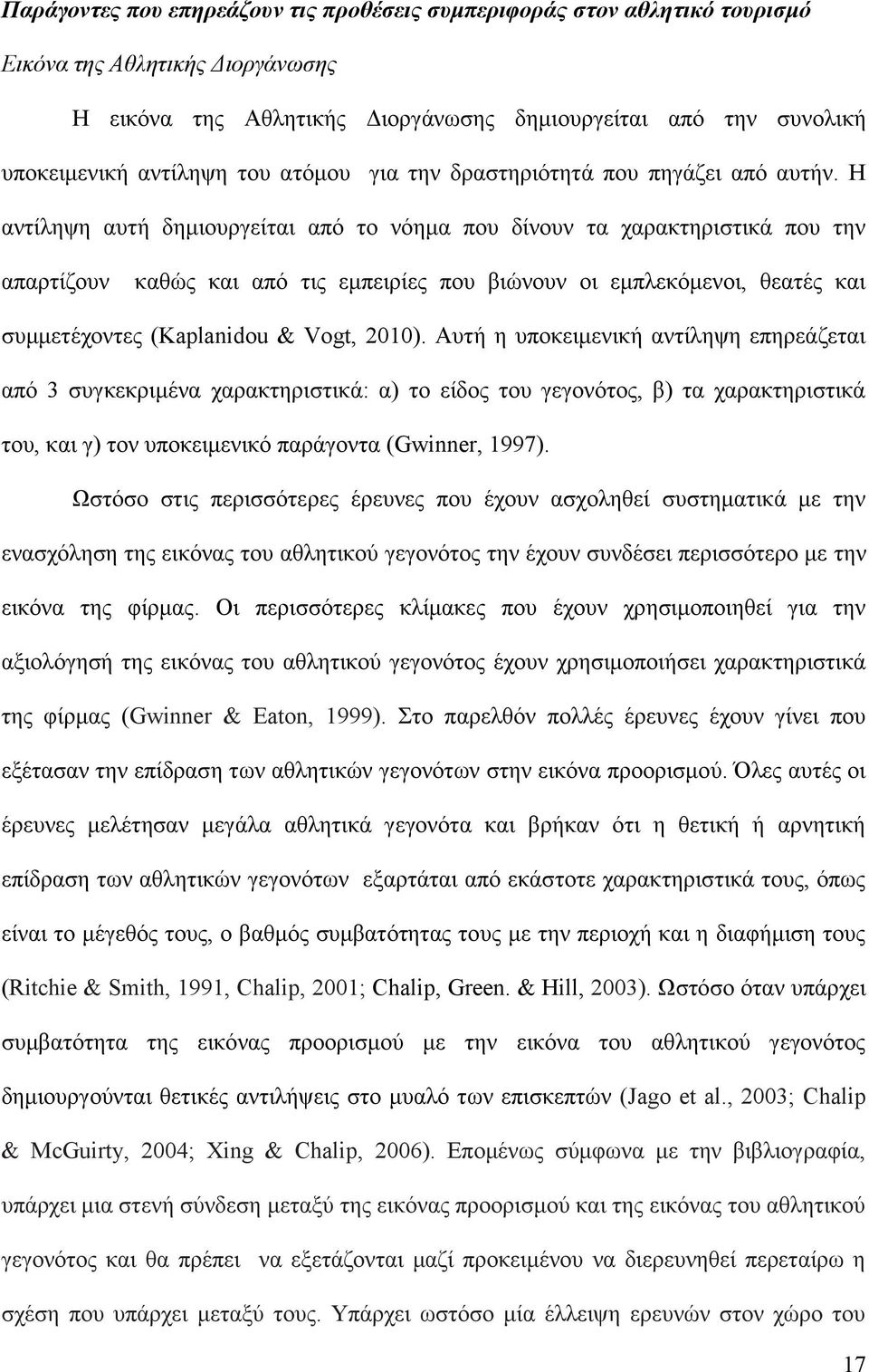 Η αντίληψη αυτή δημιουργείται από το νόημα που δίνουν τα χαρακτηριστικά που την απαρτίζουν καθώς και από τις εμπειρίες που βιώνουν οι εμπλεκόμενοι, θεατές και συμμετέχοντες (Kaplanidou & Vogt, 2010).