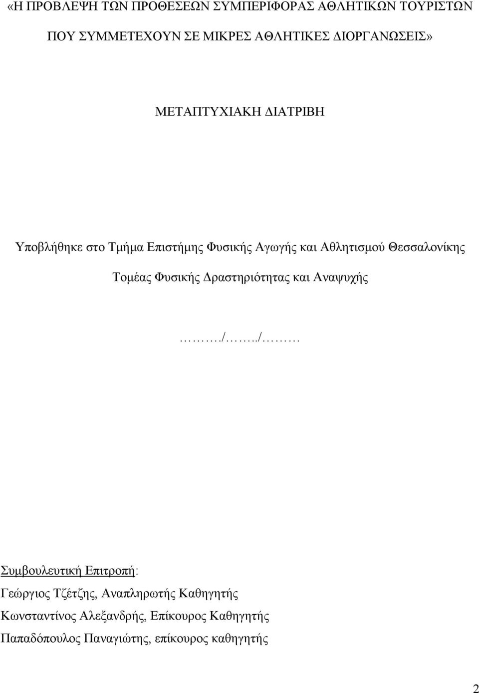 Θεσσαλονίκης Τομέας Φυσικής Δραστηριότητας και Αναψυχής./.