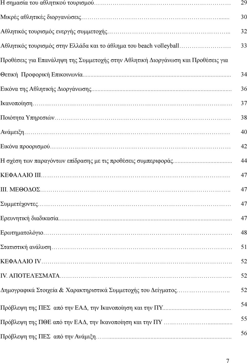 38 Ανάμειξη 40 Εικόνα προορισμού 42 Η σχέση των παραγόντων επίδρασης με τις προθέσεις συμπεριφοράς... 44 ΚΕΦΑΛΑΙΟ III. 47 ΙΙΙ. ΜΕΘΟΔΟΣ.. 47 Συμμετέχοντες 47 Ερευνητική διαδικασία... 47 Ερωτηματολόγιο.