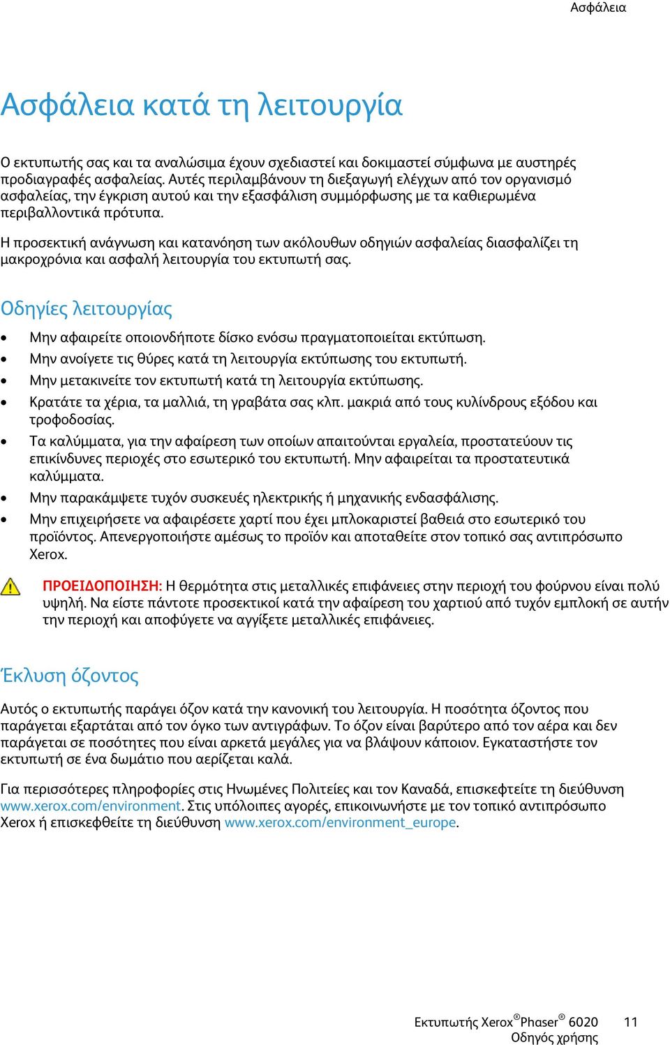 Η προσεκτική ανάγνωση και κατανόηση των ακόλουθων οδηγιών ασφαλείας διασφαλίζει τη μακροχρόνια και ασφαλή λειτουργία του εκτυπωτή σας.
