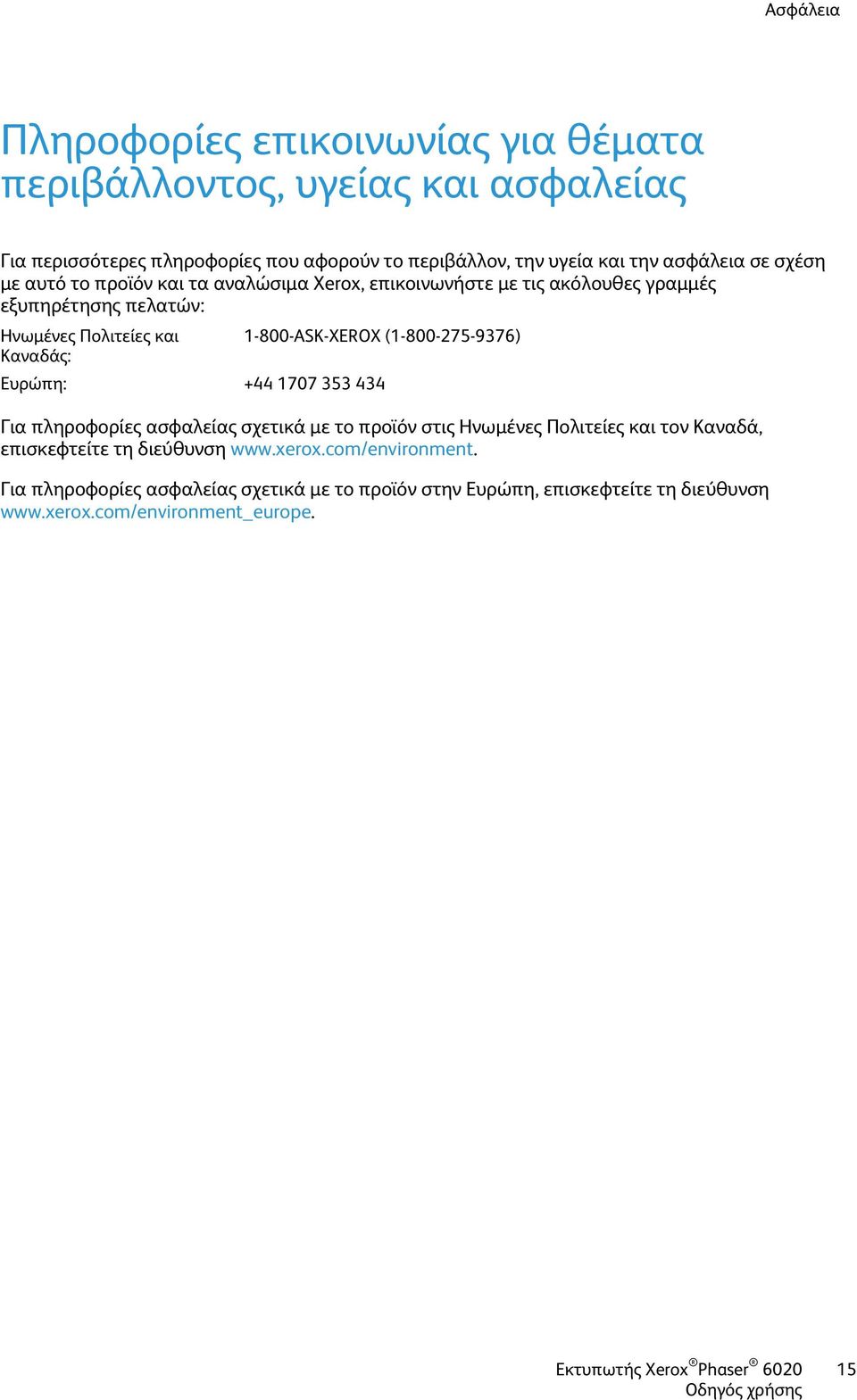 (1-800-275-9376) Καναδάς: Ευρώπη: +44 1707 353 434 Για πληροφορίες ασφαλείας σχετικά με το προϊόν στις Ηνωμένες Πολιτείες και τον Καναδά, επισκεφτείτε τη διεύθυνση