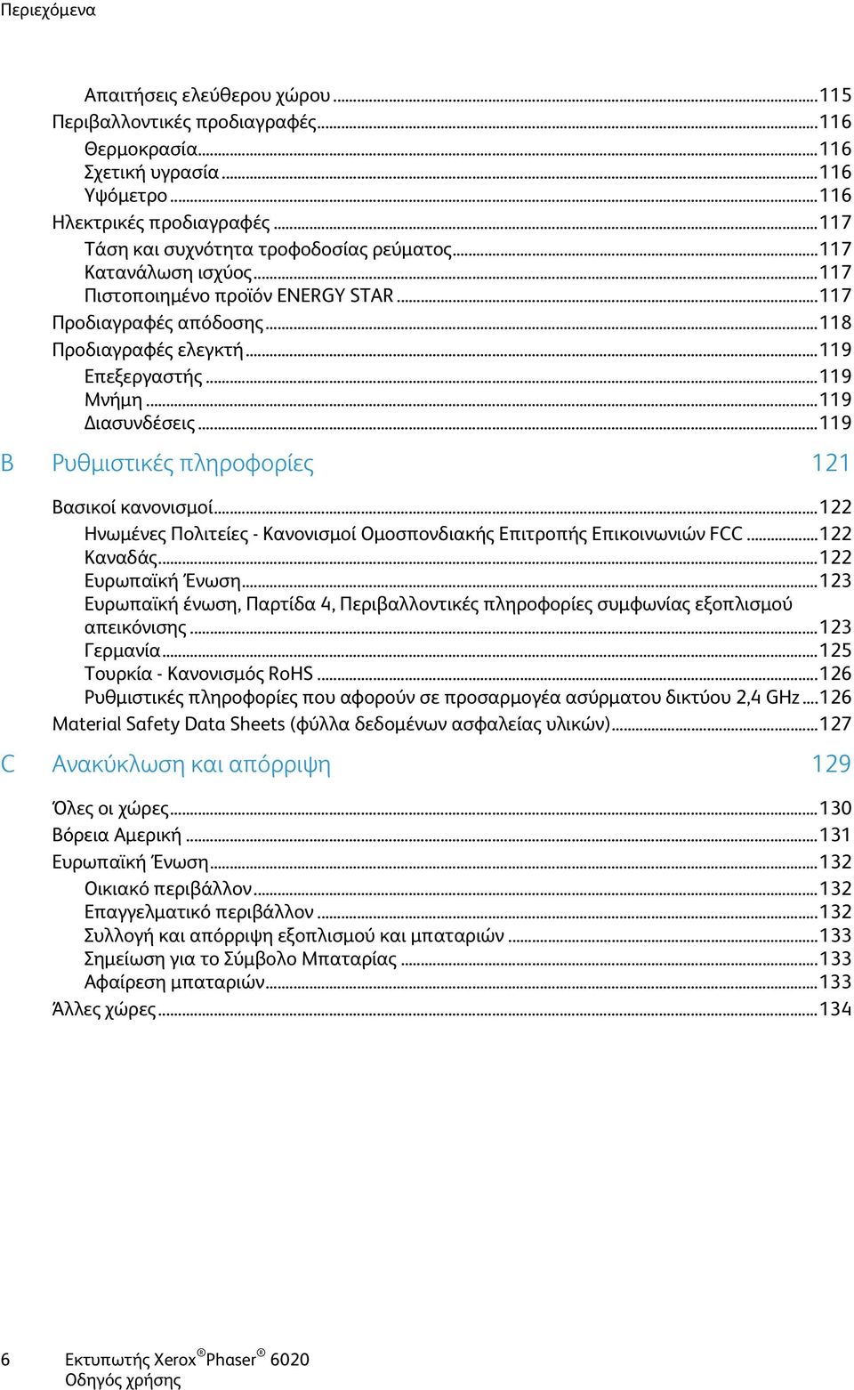 .. 119 Διασυνδέσεις... 119 B Ρυθμιστικές πληροφορίες 121 Βασικοί κανονισμοί... 122 Ηνωμένες Πολιτείες - Κανονισμοί Ομοσπονδιακής Επιτροπής Επικοινωνιών FCC... 122 Καναδάς... 122 Ευρωπαϊκή Ένωση.