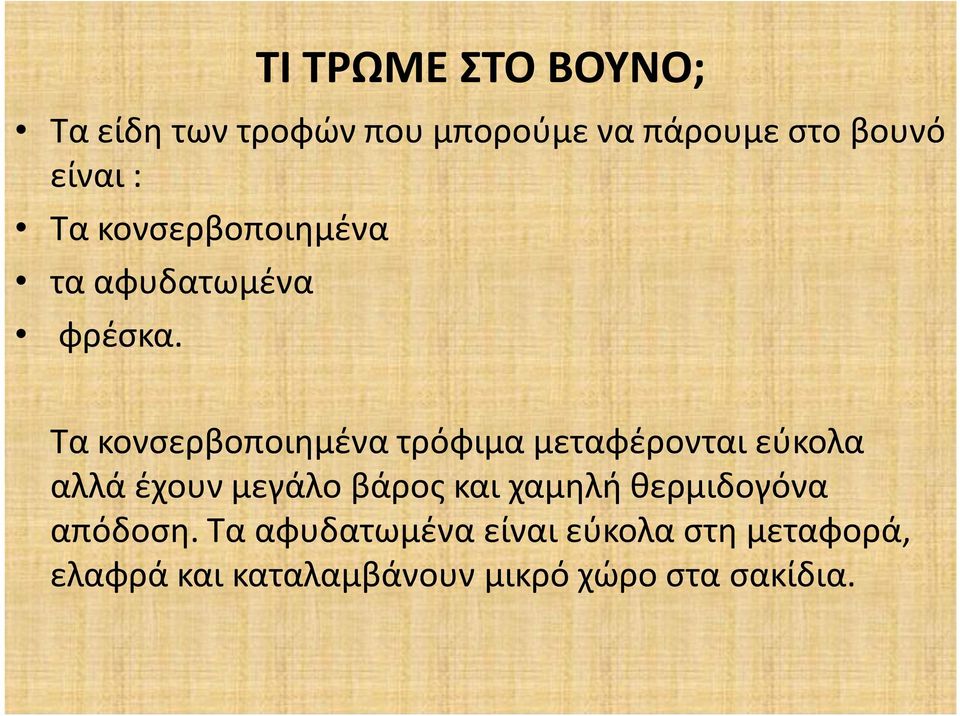 Τα κονσερβοποιημένα τρόφιμα μεταφέρονται εύκολα αλλά έχουν μεγάλο βάρος και