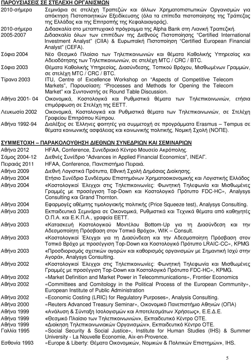 2005-2007 Διδασκαλία όλων των επιπέδων της Διεθνούς Πιστοποίησης Certified International Investment Analyst (CIIA) & Ευρωπαϊκή Πιστοποίηση Certified European Financial Analyst (CEFA).