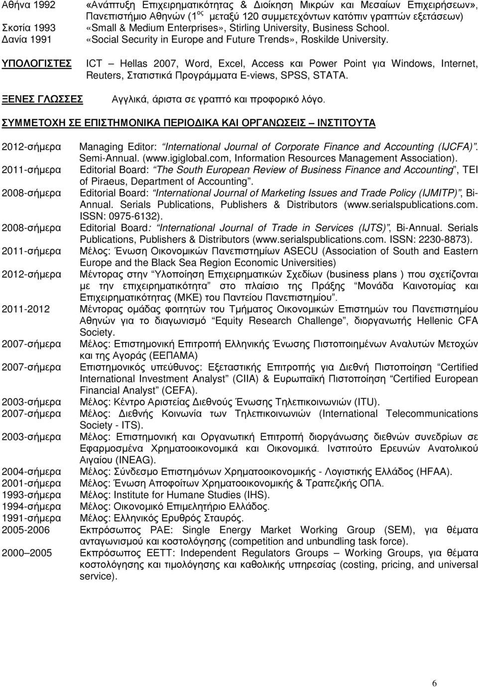 ICT Hellas 2007, Word, Excel, Access και Power Point για Windows, Internet, Reuters, Στατιστικά Προγράμματα E-views, SPSS, STATA. Αγγλικά, άριστα σε γραπτό και προφορικό λόγο.