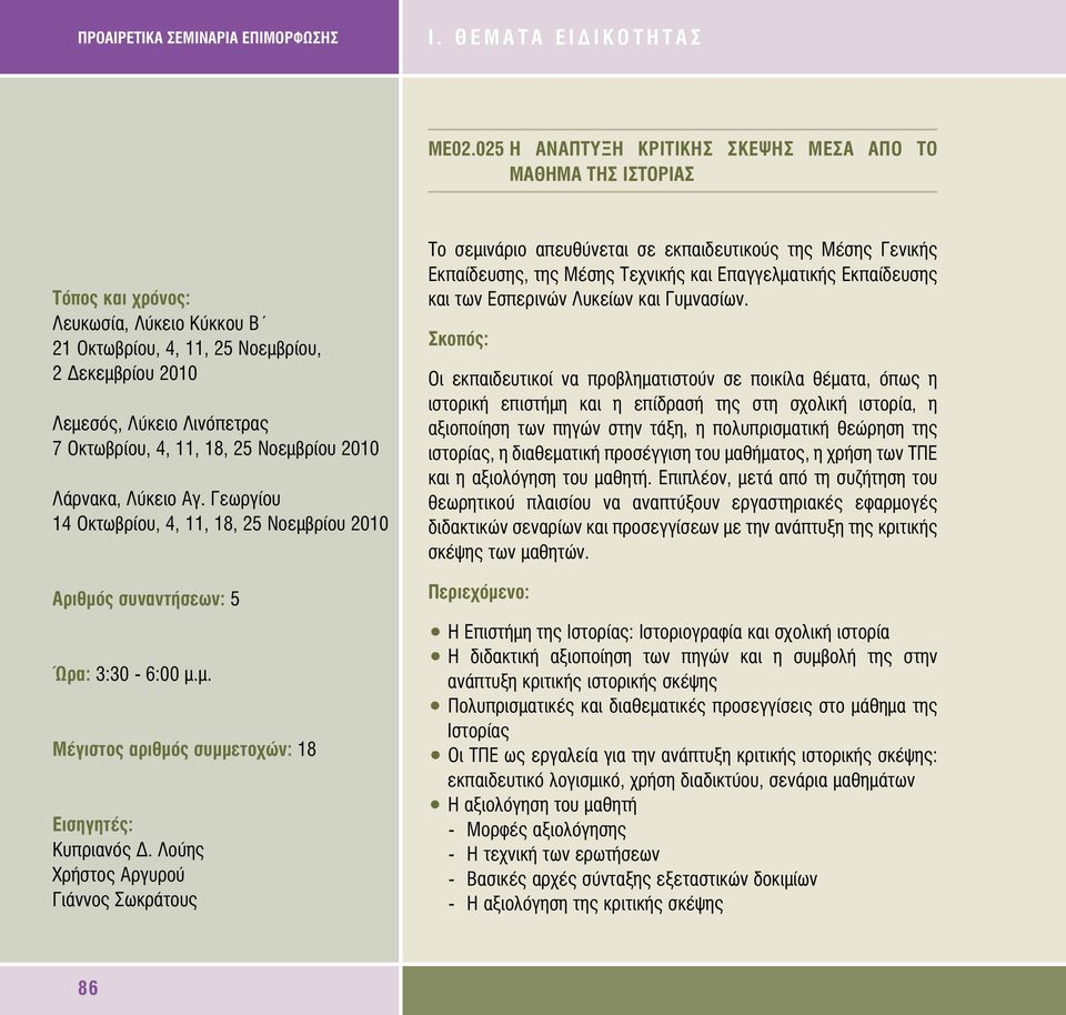 Νοεµβρίου 2010 Λάρνακα, Λύκειο Αγ. Γεωργίου 14 Οκτωβρίου, 4, 11, 18, 25 Νοεµβρίου 2010 Μέγιστος αριθµός συµµετοχών: 18 Εισηγητές: Κυπριανός.