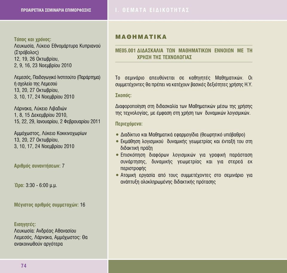 13, 20, 27 Οκτωβρίου, 3, 10, 17, 24 Νοεµβρίου 2010 Λάρνακα, Λύκειο Λιβαδιών 1, 8, 15 εκεµβρίου 2010, 15, 22, 29, Ιανουαρίου, 2 Φεβρουαρίου 2011 Αµµόχωστος, Λύκειο Κοκκινοχωρίων 13, 20, 27 Οκτωβρίου,