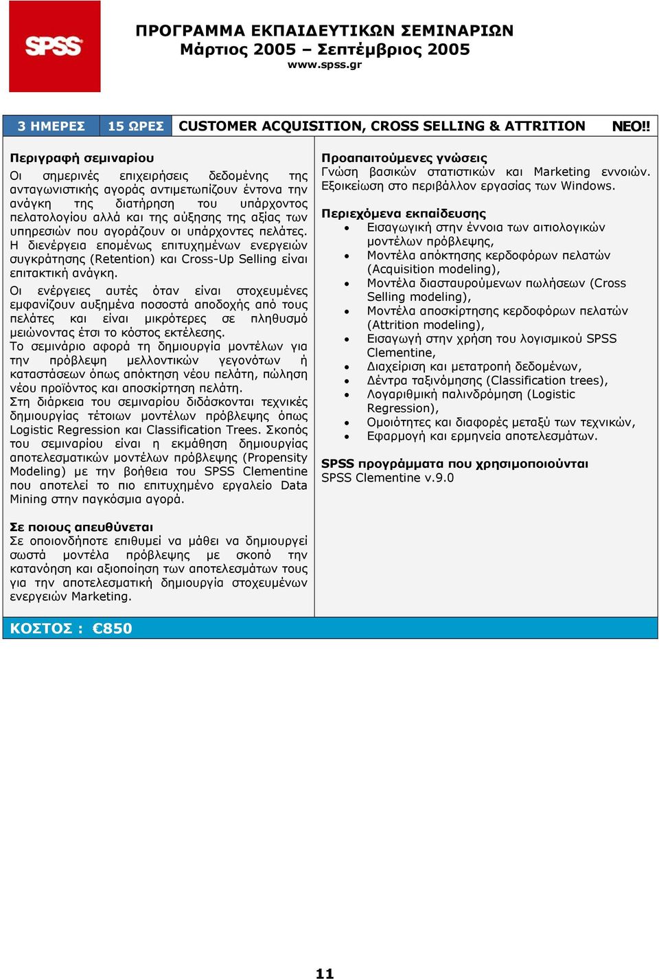 οι υπάρχοντες πελάτες. Η διενέργεια εποµένως επιτυχηµένων ενεργειών συγκράτησης (Retention) και Cross-Up Selling είναι επιτακτική ανάγκη.