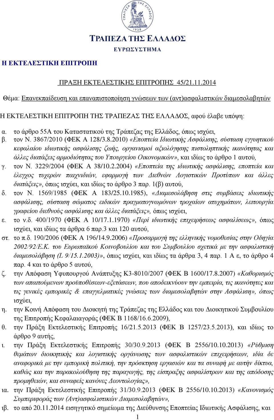το άρθρο 55Α του Καταστατικού της Τράπεζας της Ελλάδος, όπως ισχύει, β. τον Ν. 386