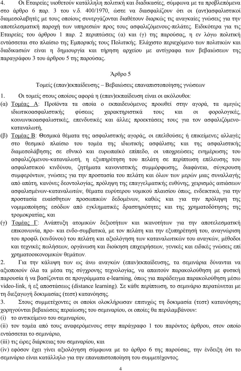 γνώσεις για την αποτελεσματική παροχή των υπηρεσιών προς τους ασφαλιζόμενους-πελάτες. Ειδικότερα για τις Εταιρείες του άρθρου 1 παρ.