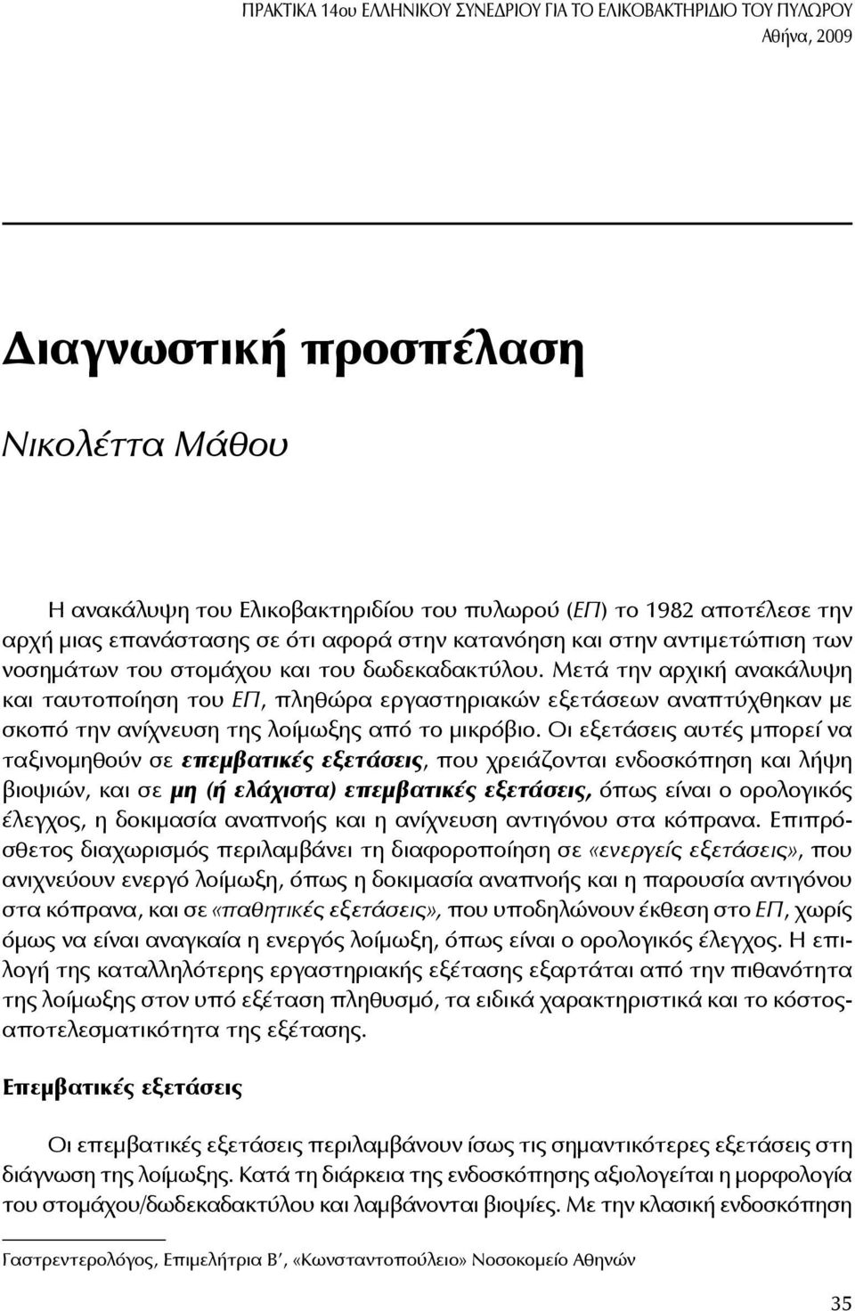 Μετά την αρχική ανακάλυψη και ταυτοποίηση του ΕΠ, πληθώρα εργαστηριακών εξετάσεων αναπτύχθηκαν με σκοπό την ανίχνευση της λοίμωξης από το μικρόβιο.