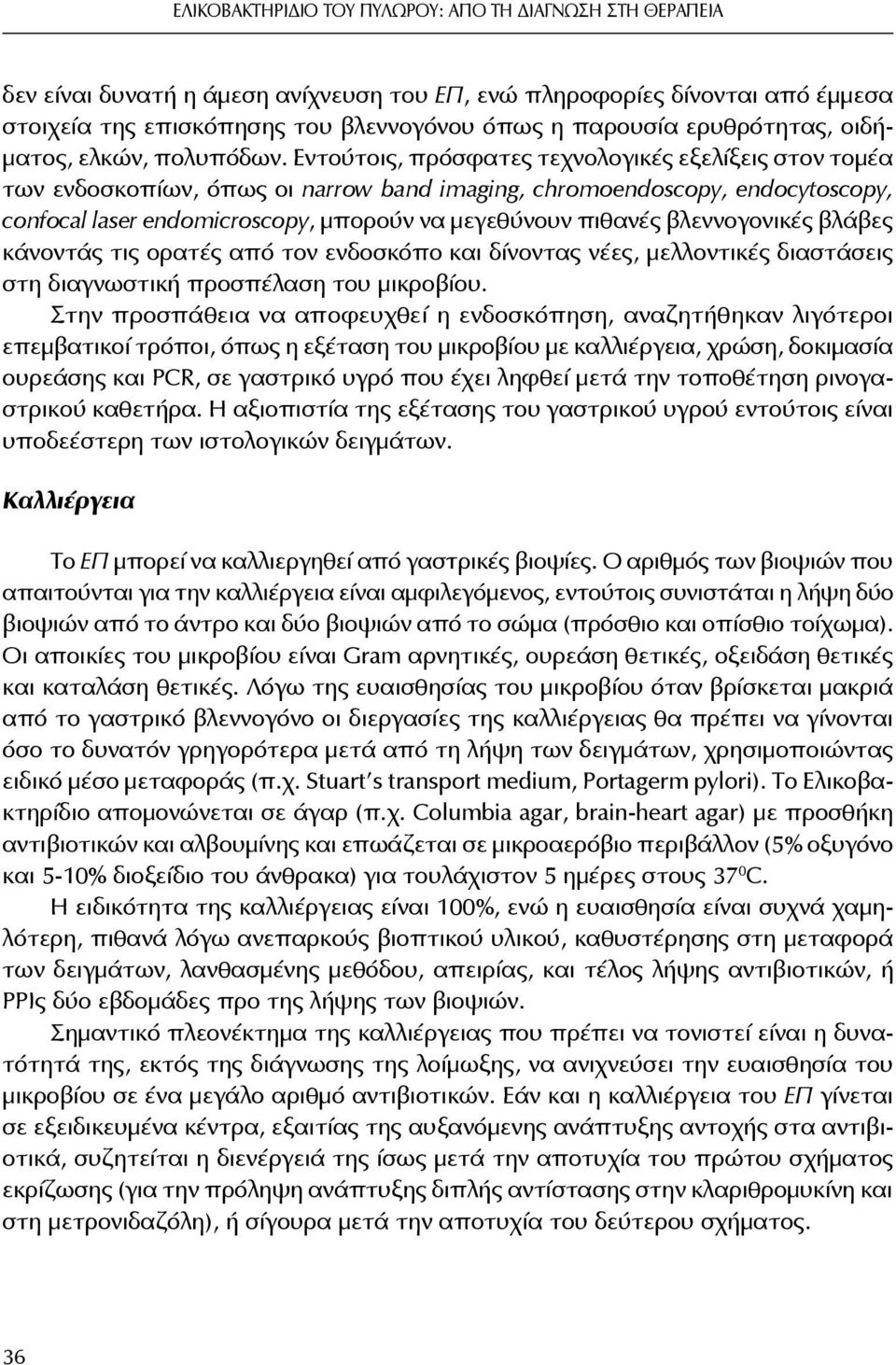 Εντούτοις, πρόσφατες τεχνολογικές εξελίξεις στον τομέα των ενδοσκοπίων, όπως οι narrow band imaging, chromoendoscopy, endocytoscopy, confocal laser endomicroscopy, μπορούν να μεγεθύνουν πιθανές