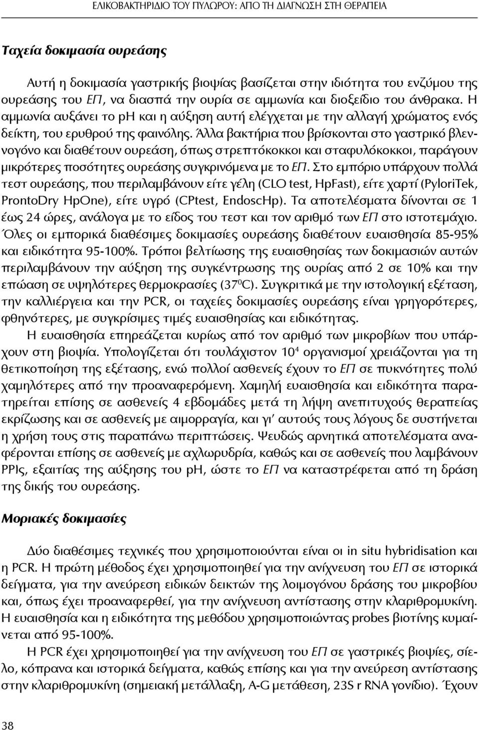 Άλλα βακτήρια που βρίσκονται στο γαστρικό βλεννογόνο και διαθέτουν ουρεάση, όπως στρεπτόκοκκοι και σταφυλόκοκκοι, παράγουν μικρότερες ποσότητες ουρεάσης συγκρινόμενα με το ΕΠ.