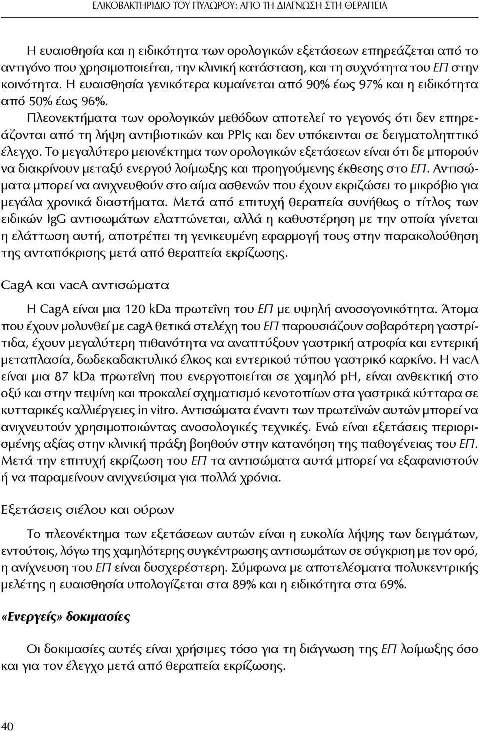 Πλεονεκτήματα των ορολογικών μεθόδων αποτελεί το γεγονός ότι δεν επηρεάζονται από τη λήψη αντιβιοτικών και ΡΡΙς και δεν υπόκεινται σε δειγματοληπτικό έλεγχο.