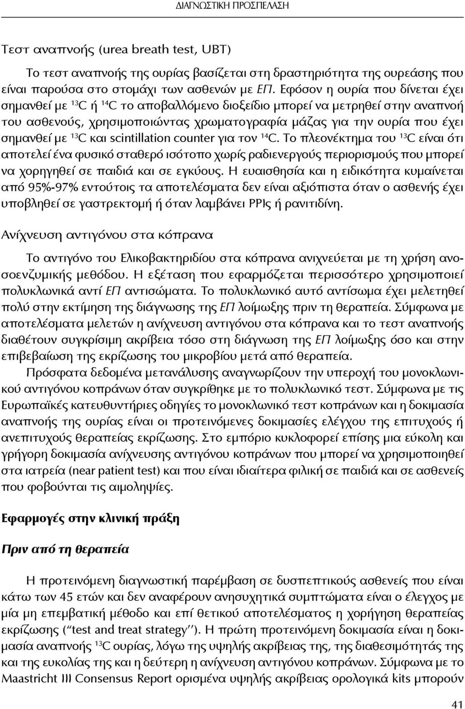 13 C και scintillation counter για τον 14 C. Το πλεονέκτημα του 13 C είναι ότι αποτελεί ένα φυσικό σταθερό ισότοπο χωρίς ραδιενεργούς περιορισμούς που μπορεί να χορηγηθεί σε παιδιά και σε εγκύους.