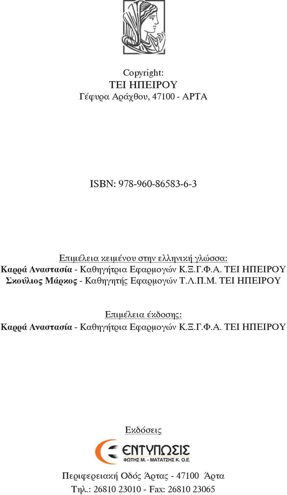 Λ.Π.Μ. ΤΕΙ ΗΠΕΙΡΟΥ Επιµέλεια έκδοσης: Καρρά Αν