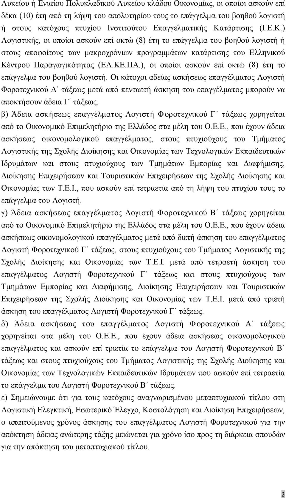 ΚΕ.ΠΑ.), οι οποίοι ασκούν επί οκτώ (8) έτη το επάγγελμα του βοηθού λογιστή.