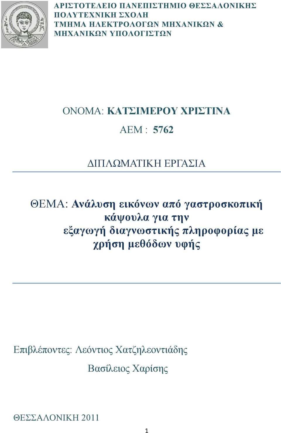 Ανάλυση εικόνων από γαστροσκοπική κάψουλα για την εξαγωγή διαγνωστικής πληροφορίας με